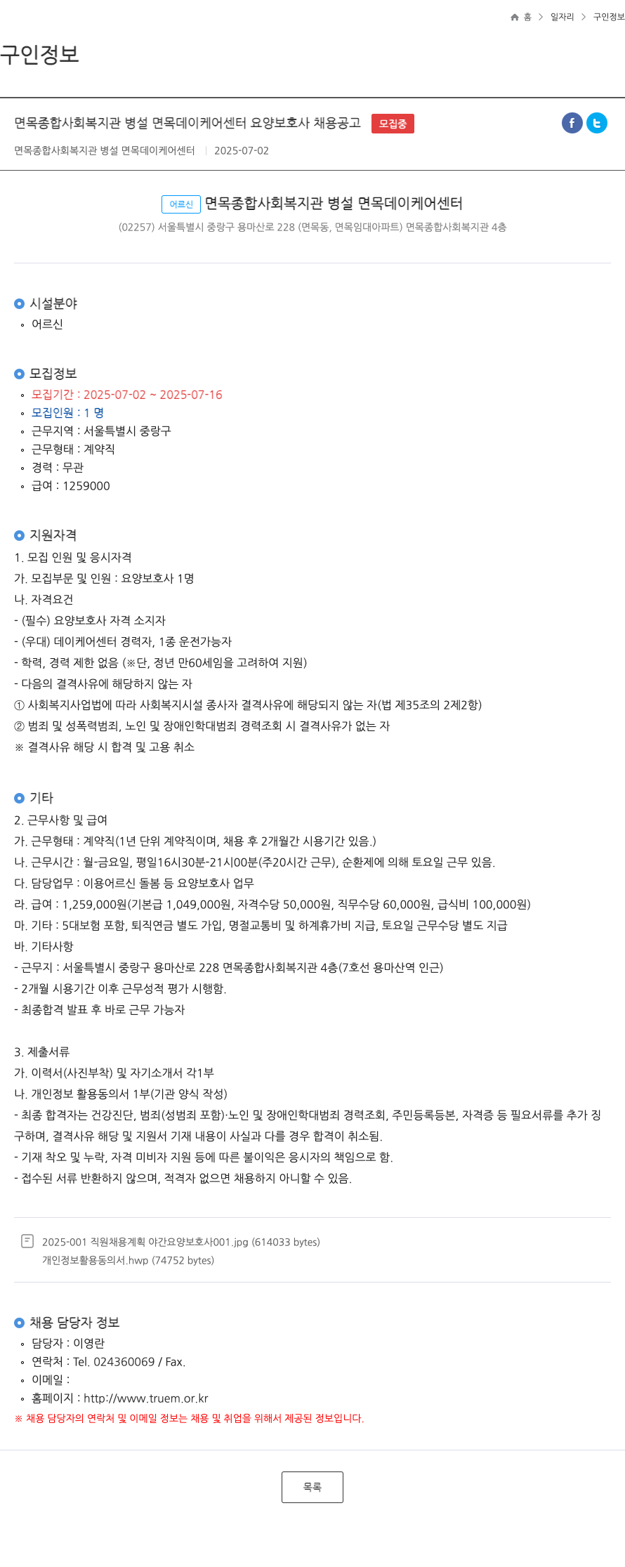 면목종합사회복지관병설면목데이케어센터 면목 종합 사회 복지관 병설 면목 데이 케어 센터 요양 보호사 채용 공고 채용공고