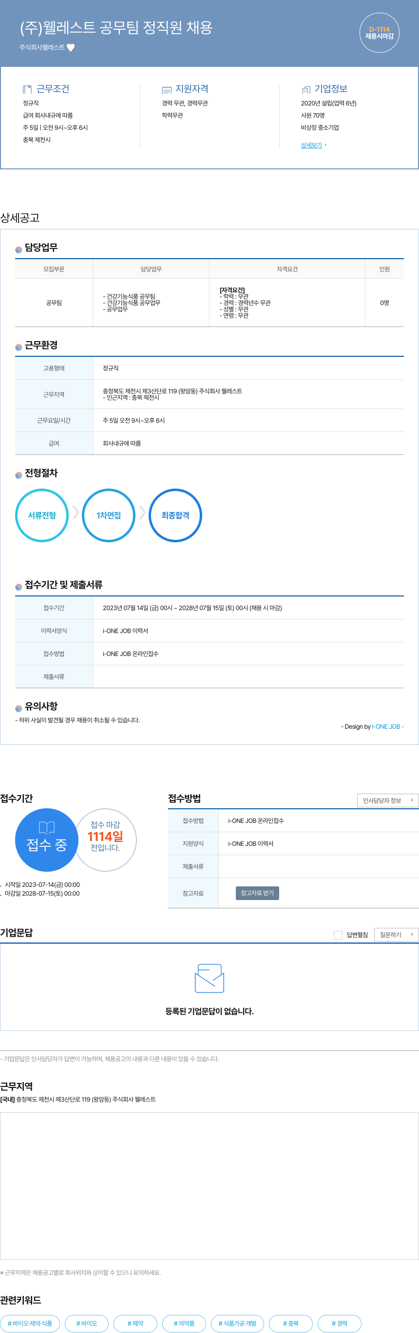 웰레스트 (주)웰레스트 공무팀 정직원 채용 채용공고