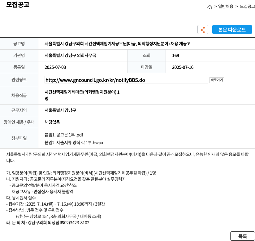 서울특별시강남구의회사무국 서울특별시 강남구 의회 시간선택제 임기제 공무원(마급, 의회 행정 지원 분야) 채용 재공고 채용공고