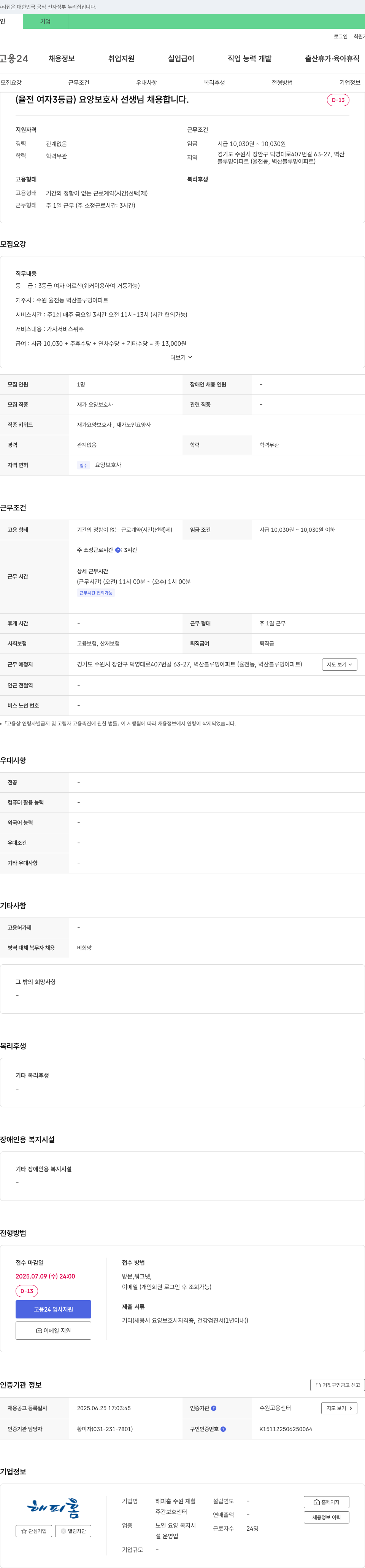 해피해피홈수원재활주간보호센터 (율전 여자 3등급) 요양보호사 선생님 채용 채용공고