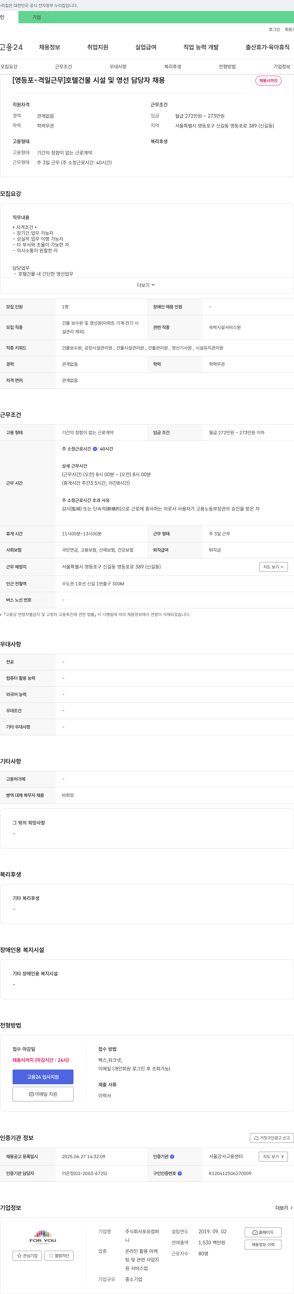 포유컴퍼니 [영등포 - 격일 근무] 호텔 건물 시설 및 영선 담당자 채용 채용공고