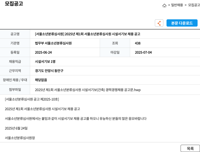 법무부 서울소년분류심사원 2025년 제1회 서울 소년 분류 심사원 시설 서기보 채용 공고 채용공고