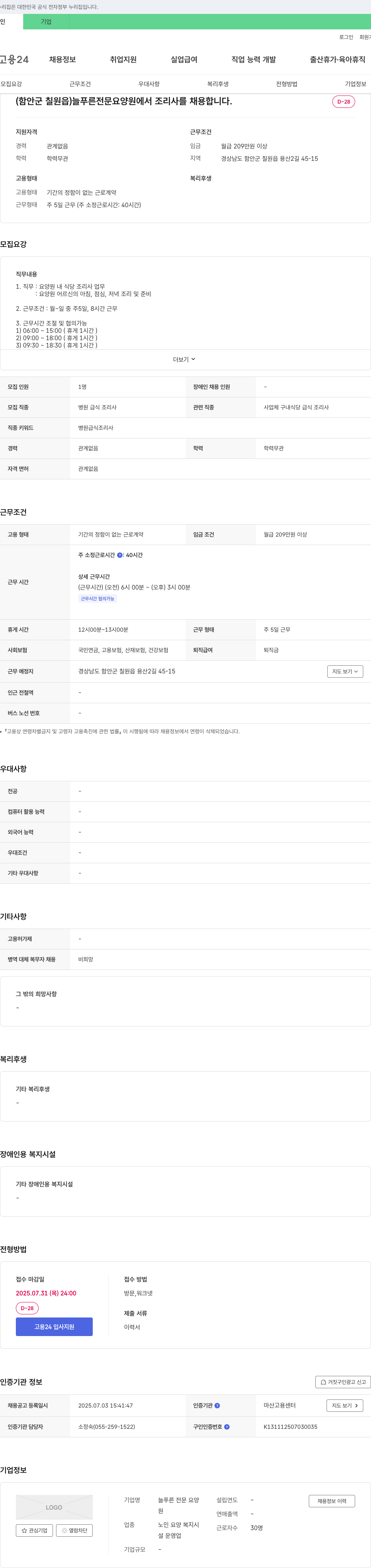 늘푸른전문요양원 늘푸른 전문 요양원 조리사 채용 채용공고