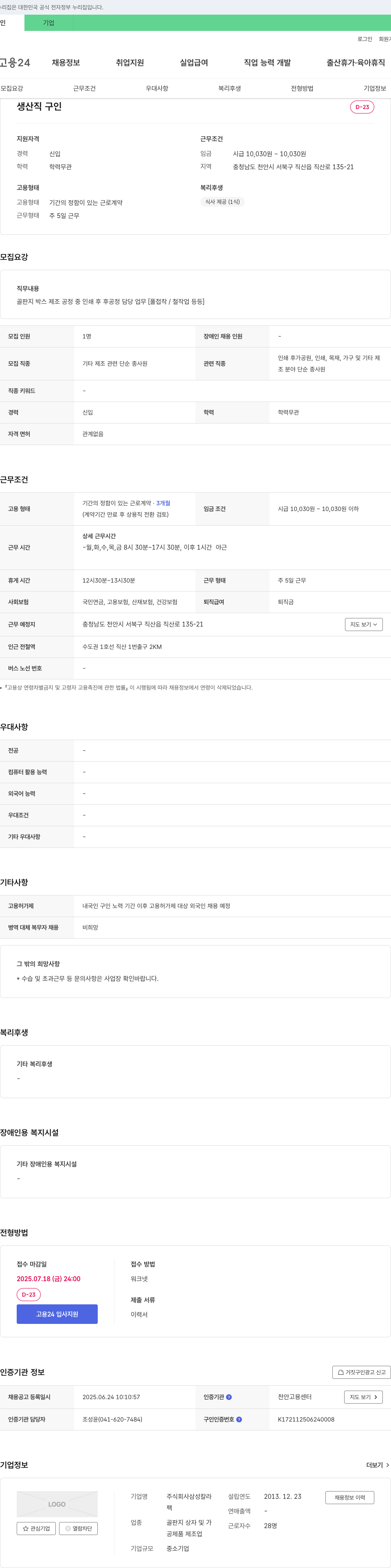 삼성칼라 생산직 구인 채용공고