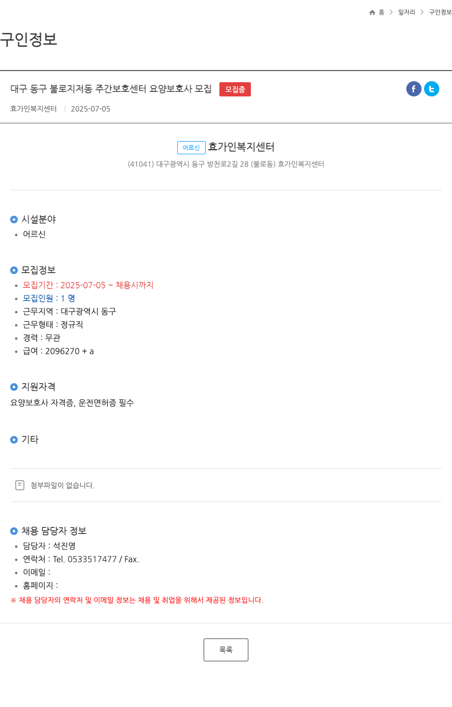 효가인복지센터 대구 동구 불로지저동 주간보호센터 요양보호사 모집 채용공고