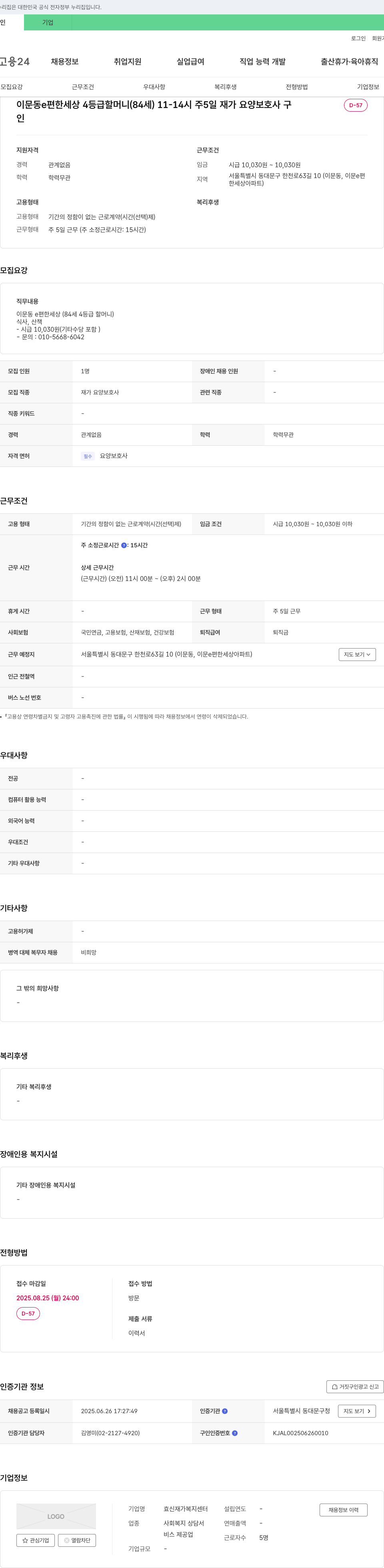 효신재가복지센터 이문동 e편한세상 4등급 할머니(84세) 11-14시 주5일 재가 요양보호사 모집 채용공고