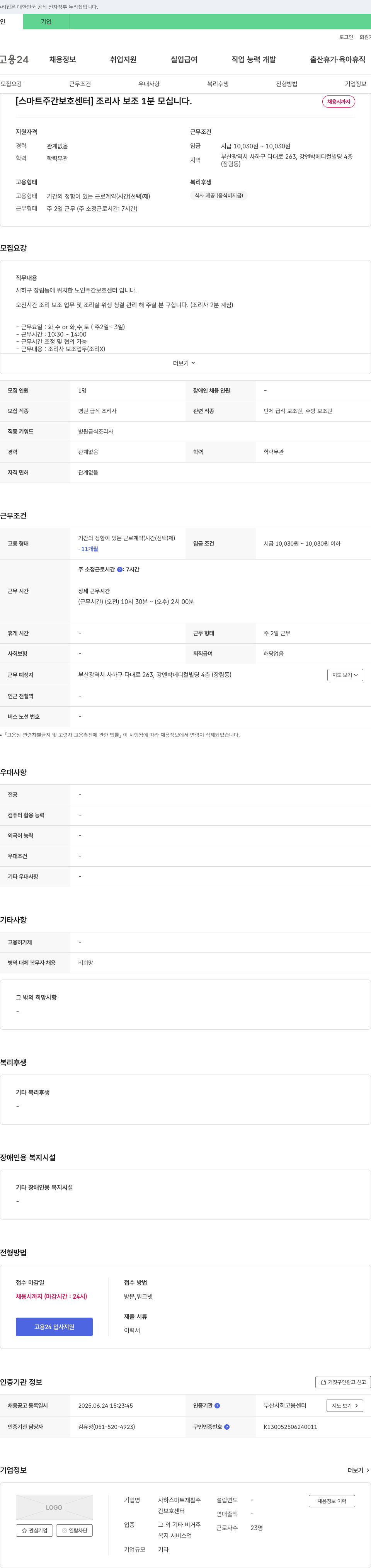 사하스마트재활주간보호센터 [스마트 주간 보호 센터] 조리사 보조 1분 모십니다. 채용공고