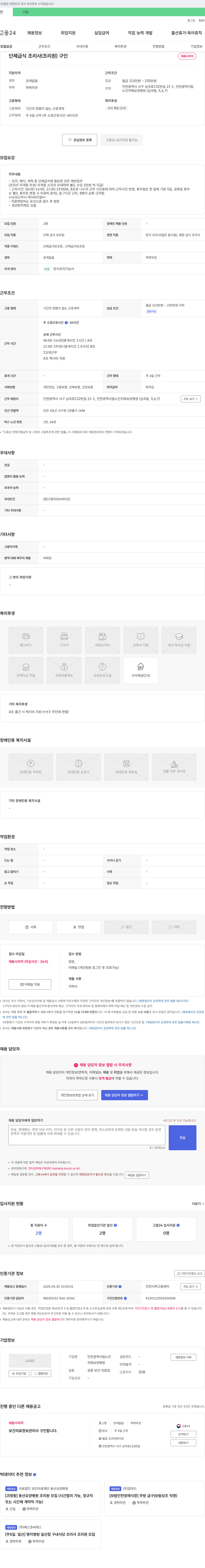 인천광역시립노인치매요양병원 단체급식 조리사(조리원) 구인 채용공고