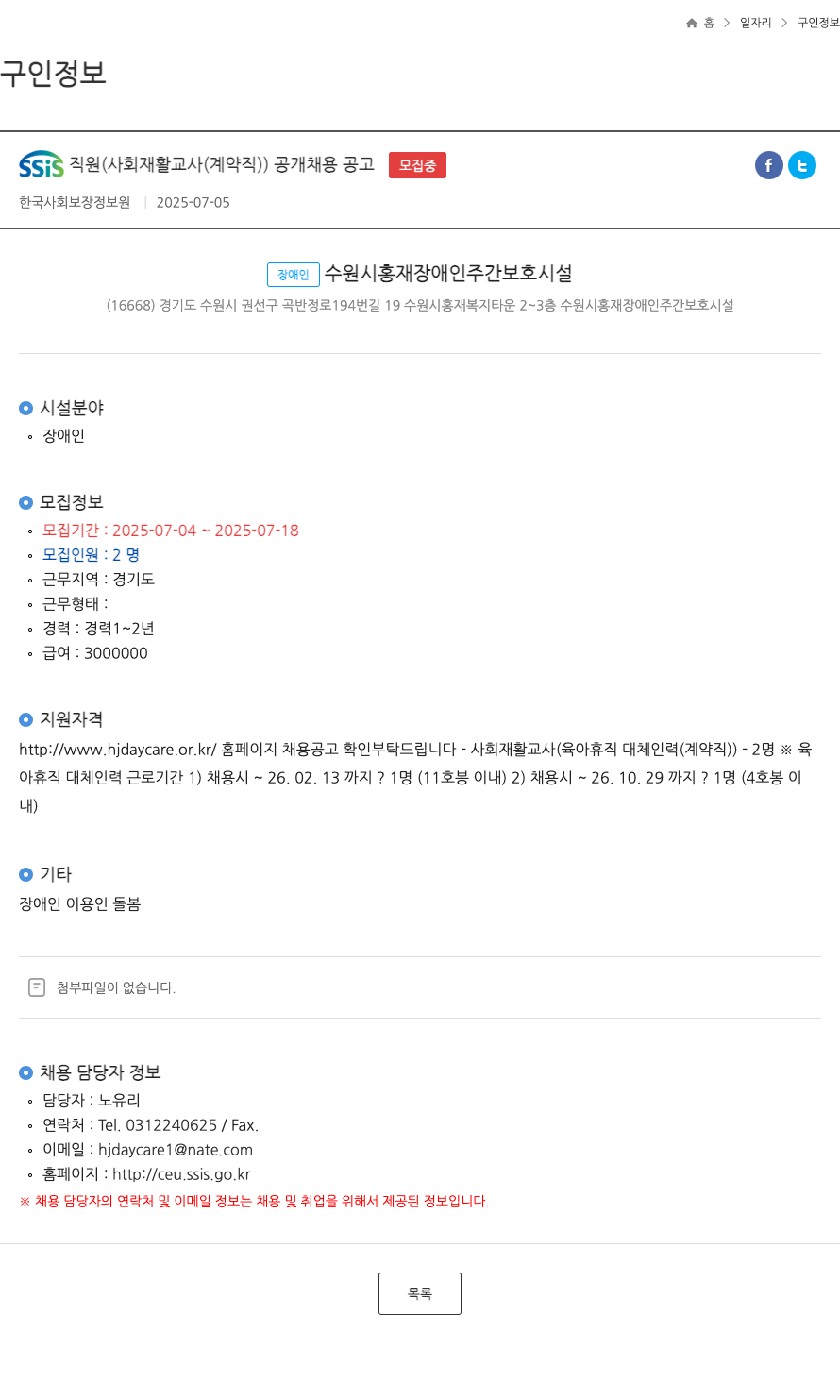 한국사회보장정보원 SSIS 직원 (사회 재활 교사(계약직)) 공개 채용 공고 채용공고