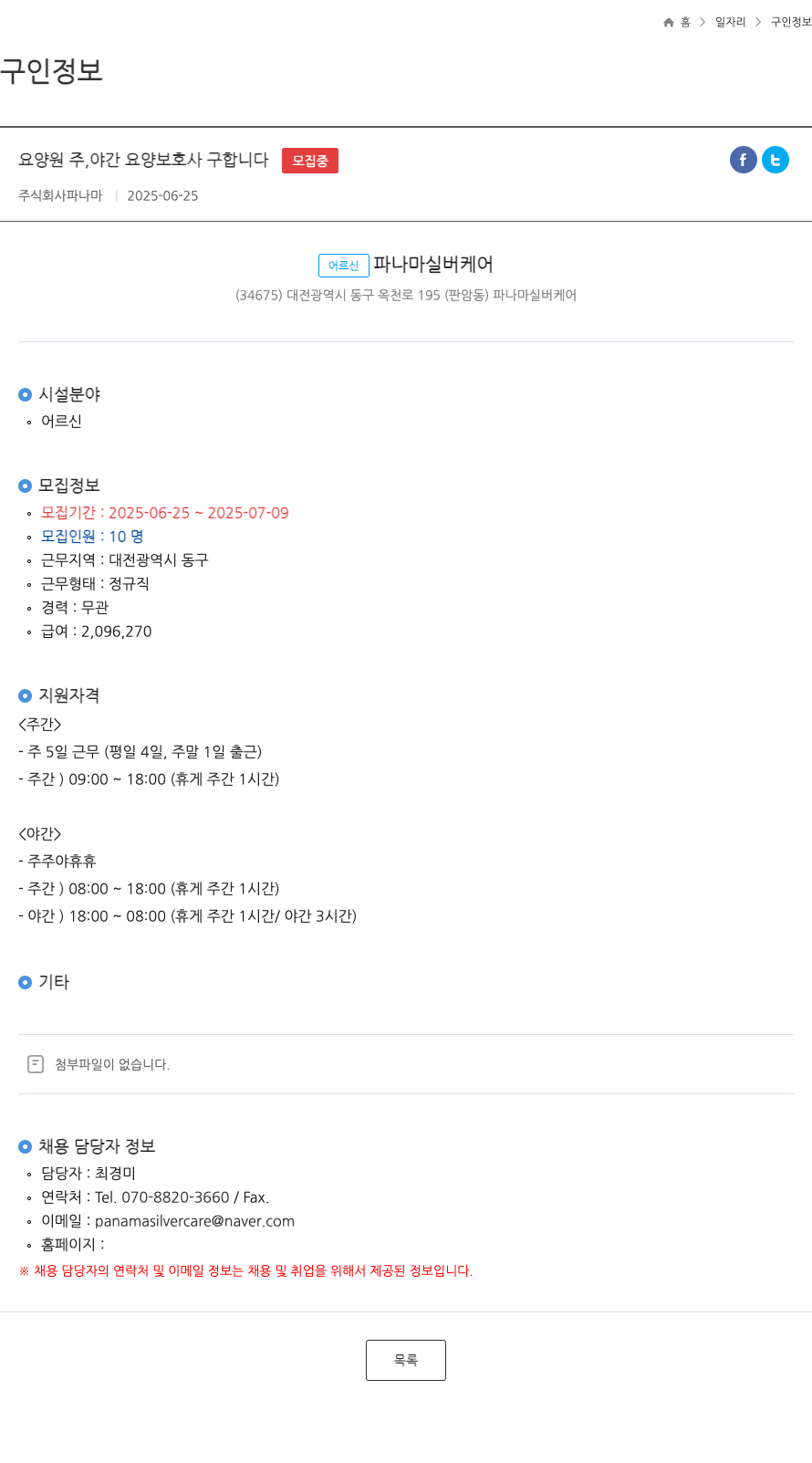 파나마 요양원 주, 야간 요양 보호사 구합니다 채용공고