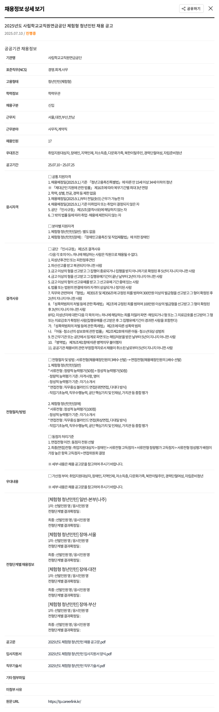 사립학교교직원연금공단 2025년도 사립학교교직원연금공단 체험형 청년 인턴 채용 공고 채용공고