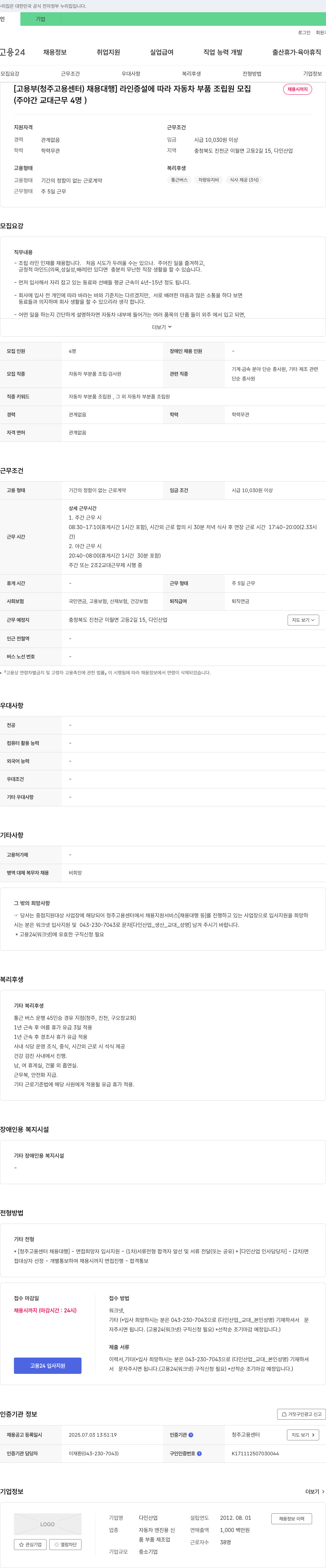 다인산업 [고용부(청주고용센터) 채용대행] 라인 증설에 따라 자동차 부품 조립원 모집 채용공고