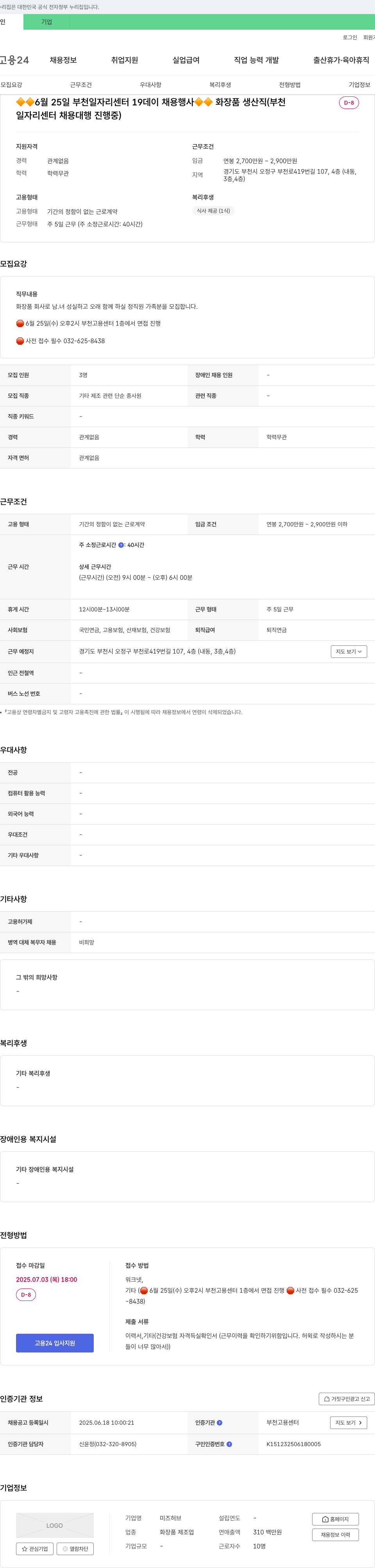 미즈허브 6월 25일 부천 일자리센터 19데이 채용 행사 화장품 생산직 채용 채용공고