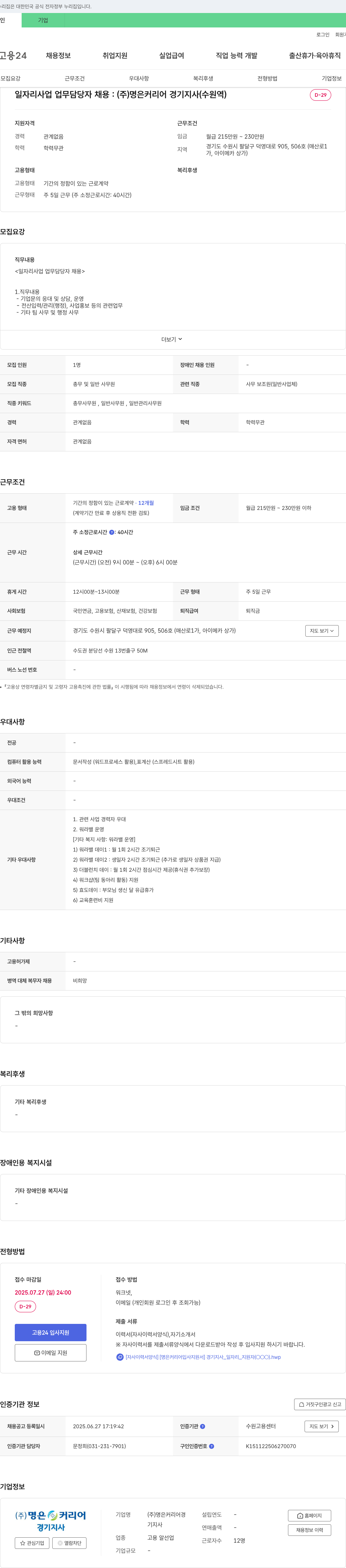 명은커리어경기지사 일자리 사업 업무 담당자 채용 채용공고
