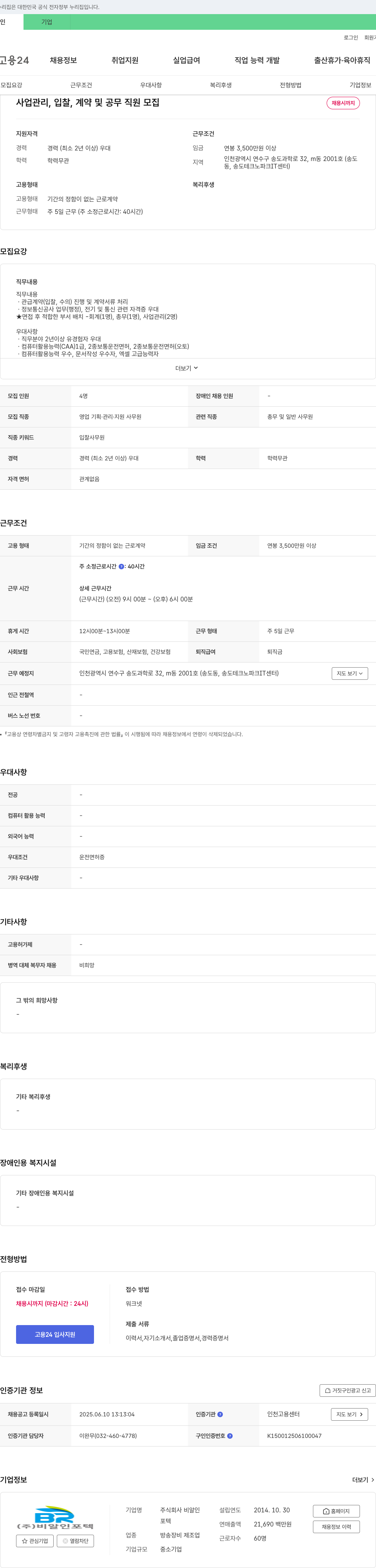비알인포텍 사업 관리, 입찰, 계약 및 공무 직원 모집 채용공고