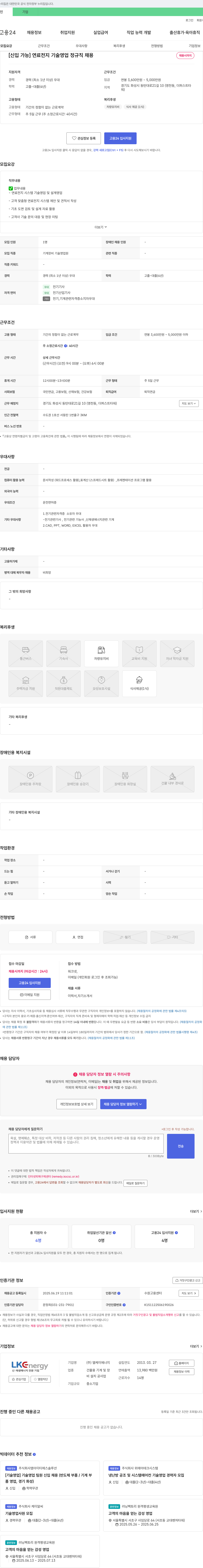 엘케이에너지 [신입 가능] 연료전지 기술영업 정규직 채용 채용공고