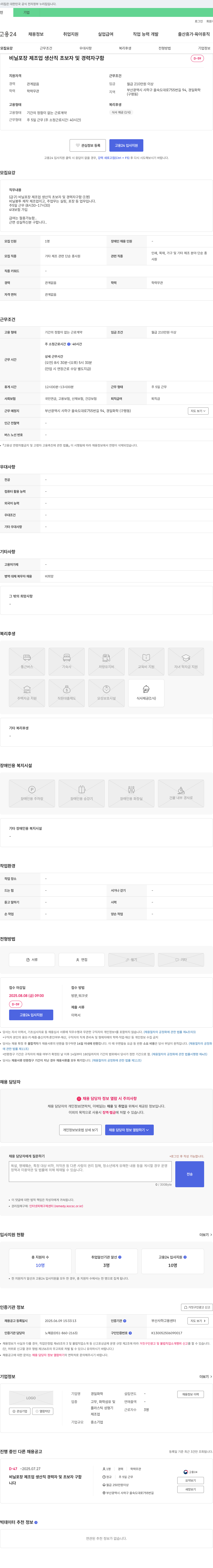 경일화학 비닐 포장 제조업 생산직 초보자 및 경력자 구함 채용공고