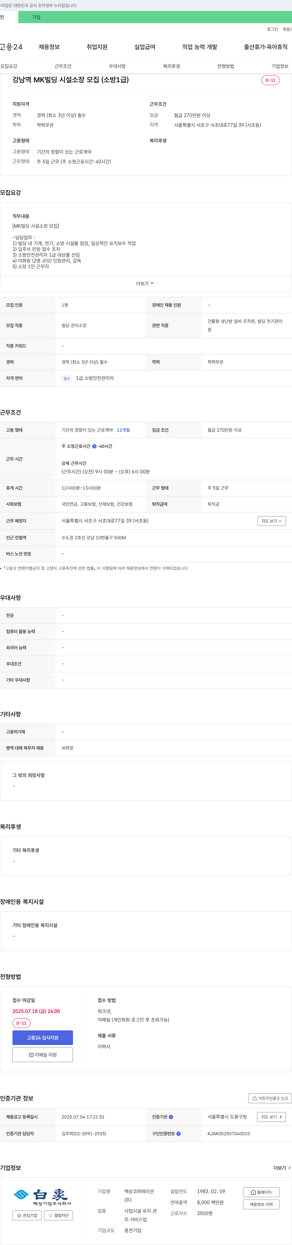 백상코퍼레이션 강남역 MK 빌딩 시설 소장 모집 (소방 1급) 채용공고