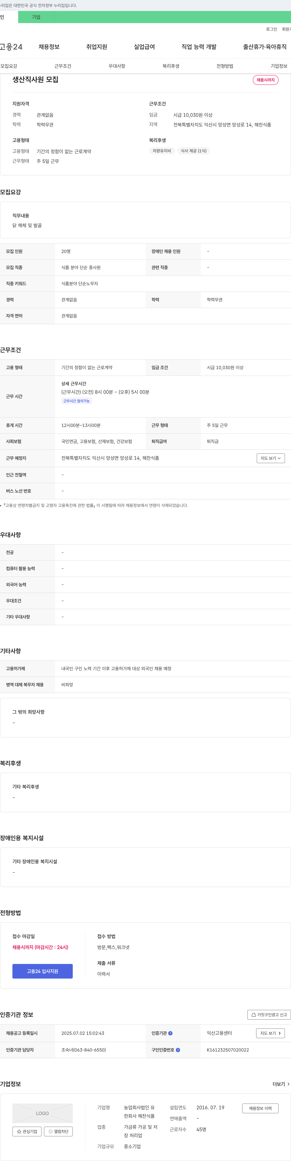 해찬식품 생산직 사원 모집 채용공고