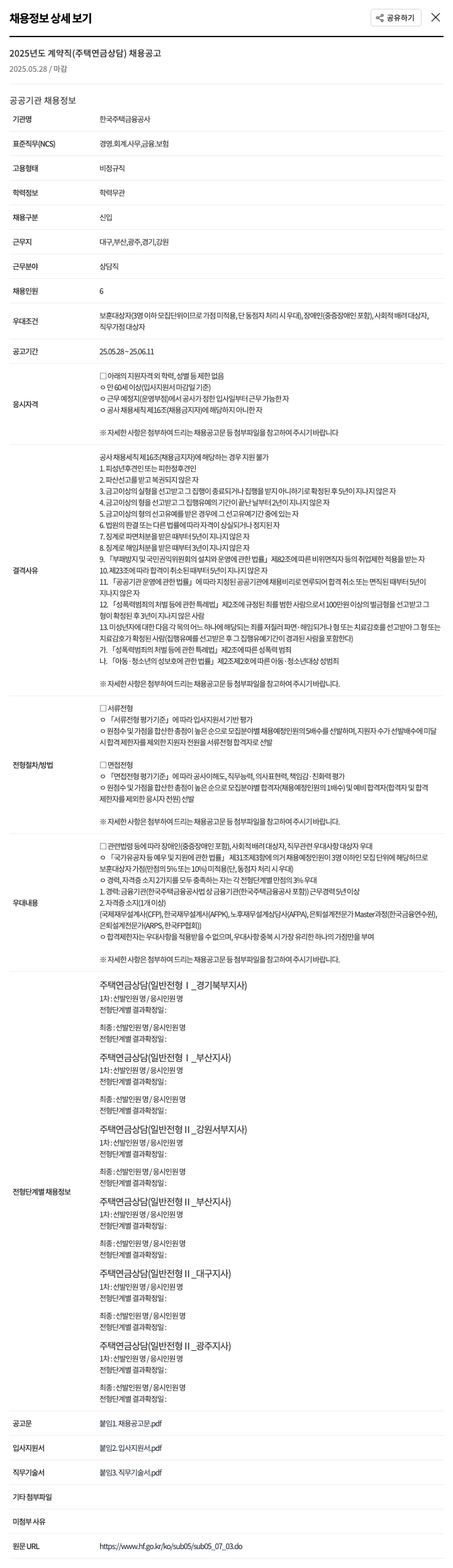 한국주택금융공사 2025년도 계약직(주택연금 상담) 채용 공고 채용공고