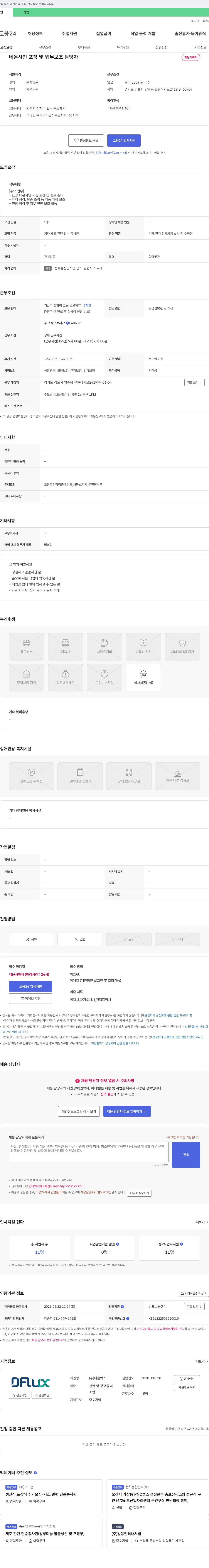 디플럭스 네온 사인 포장 및 업무 보조 담당자 채용 채용공고