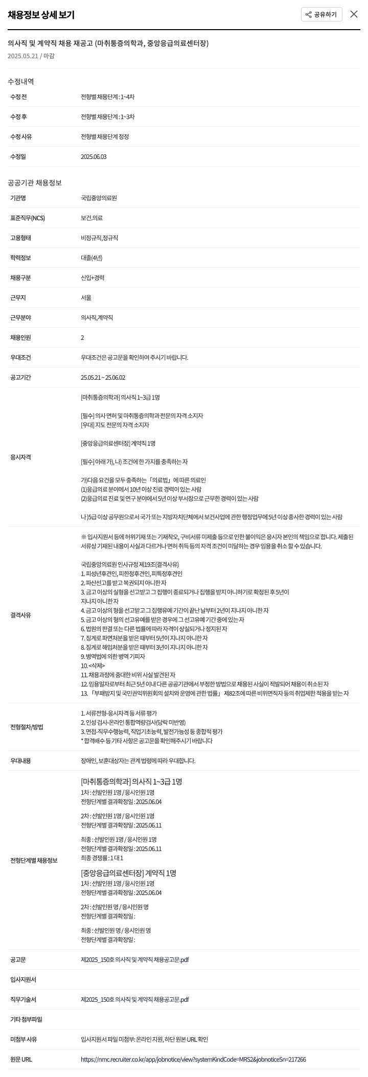 국립중앙의료원 의사직 및 계약직 채용 재공고 (마취통증의학과, 중앙응급의료센터장) 채용공고