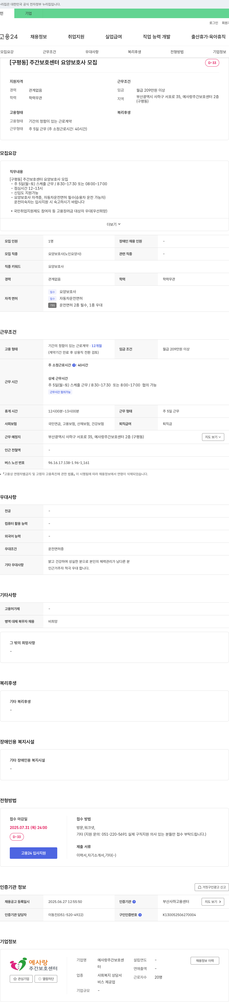예사랑주간보호센터 [구평동] 주간 보호 센터 요양보호사 모집 채용공고