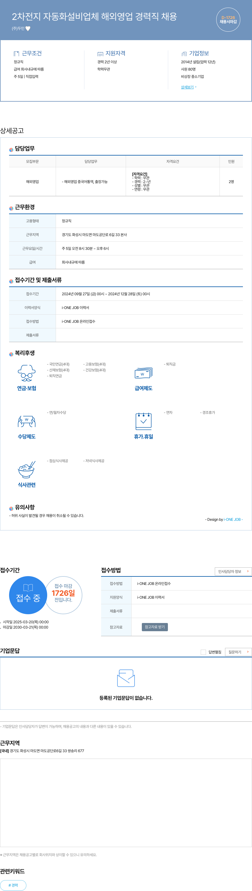두민 2차 전지 자동화 설비 업체 해외 영업 경력직 채용 채용공고