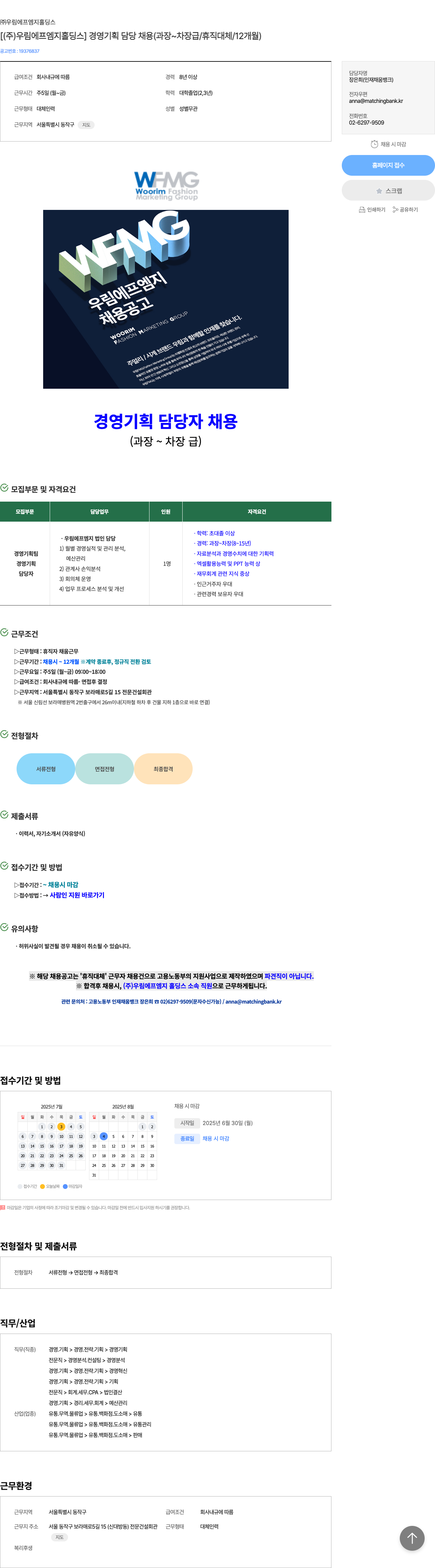 우림에프엠지홀딩스 [ (주) 우림에프엠지홀딩스 ] 경영 기획 담당 채용 (과장 ~ 차장급 / 휴직 대체 / 12개월) 채용공고