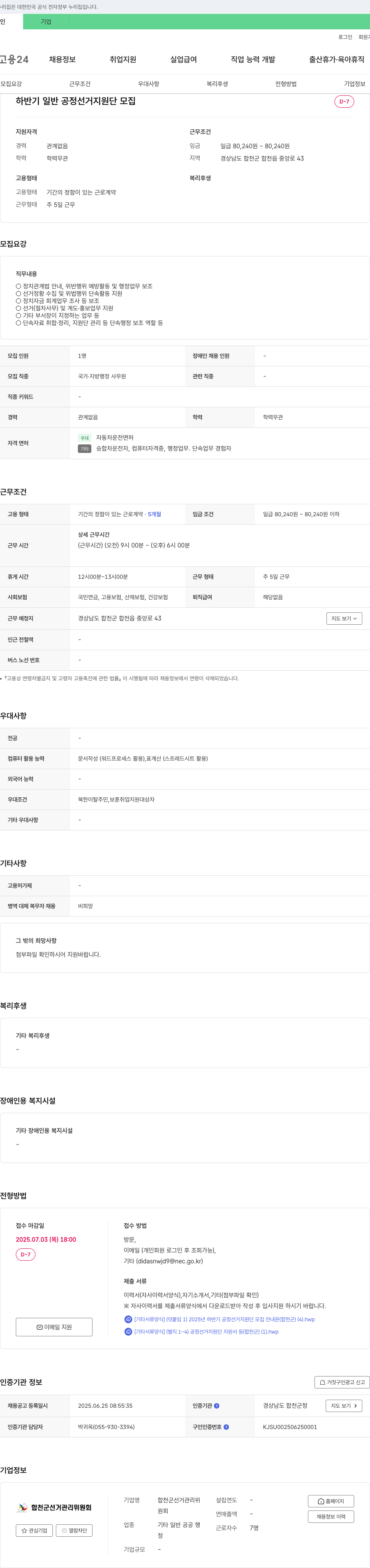 합천군선거관리위원회 2025년 하반기 일반 공정 선거 지원단 모집 채용공고