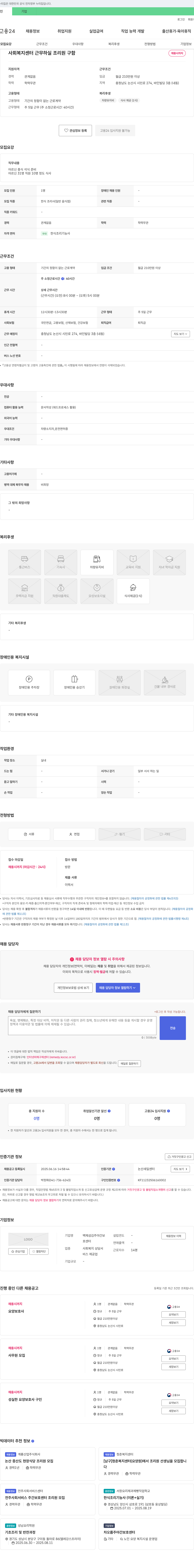 백제섬김주야간보호센터 사회복지센터 조리원 채용 채용공고