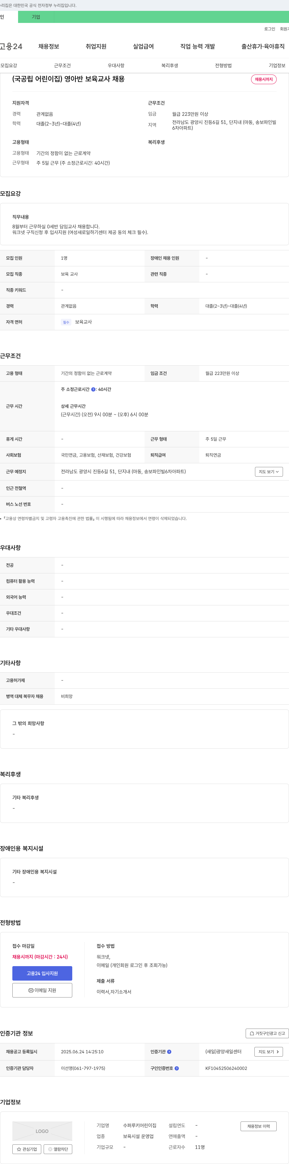 수퍼루키어린이집 (국공립 어린이집) 영아반 보육교사 채용 채용공고