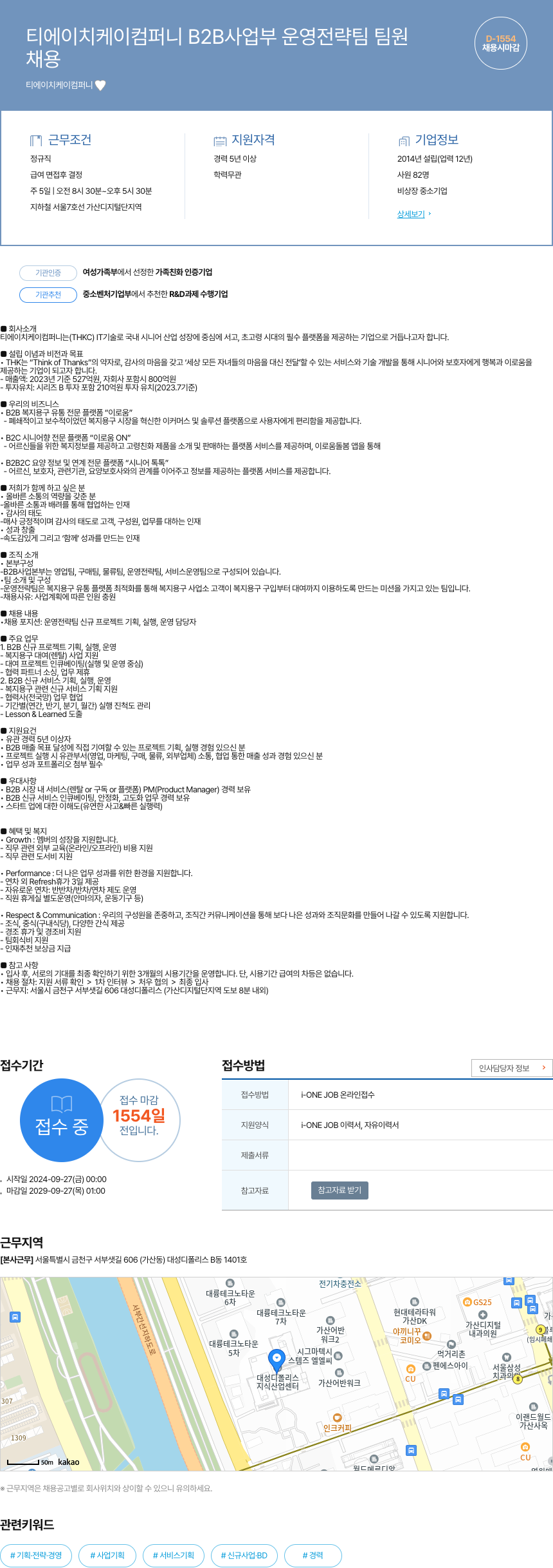 티에이치케이컴퍼니 B2B 사업부 운영 전략 팀 팀원 채용 채용공고