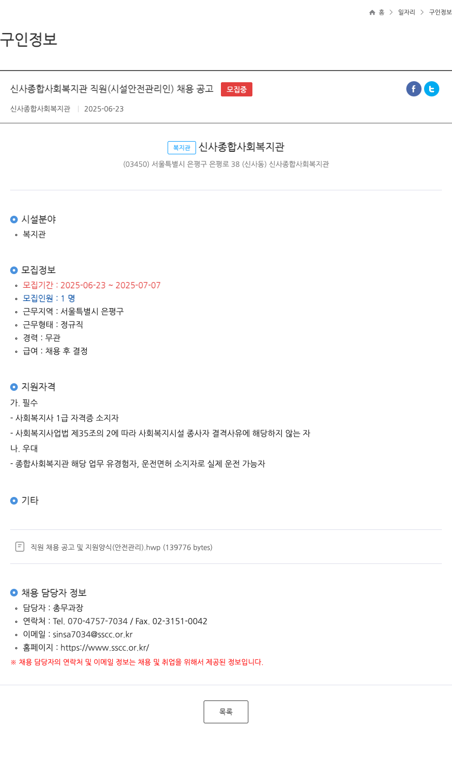 신사종합사회복지관 신사 종합 사회 복지관 직원 (시설 안전 관리인) 채용 공고 채용공고