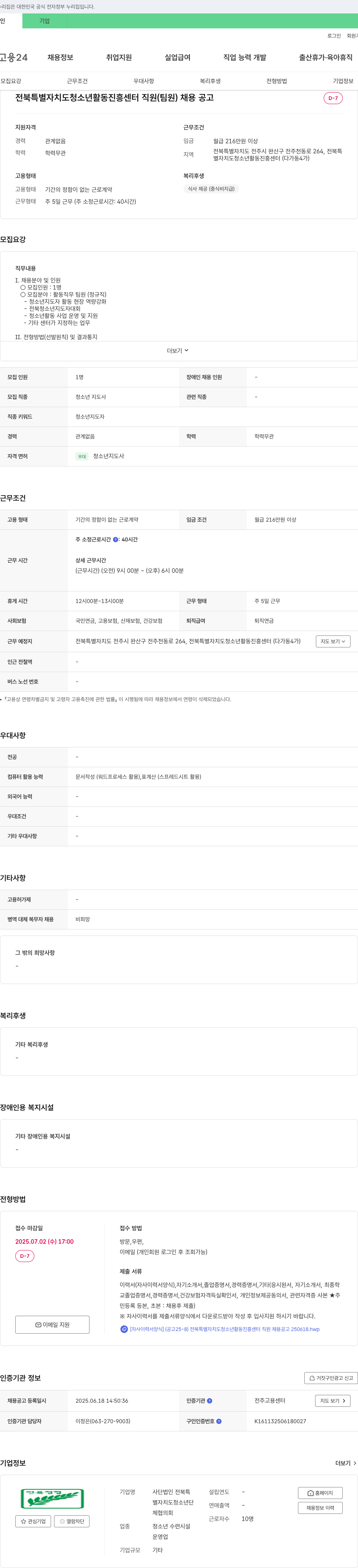 전북특별자치도청소년단체협의회 전북특별자치도 청소년활동진흥센터 직원(팀원) 채용 공고 채용공고