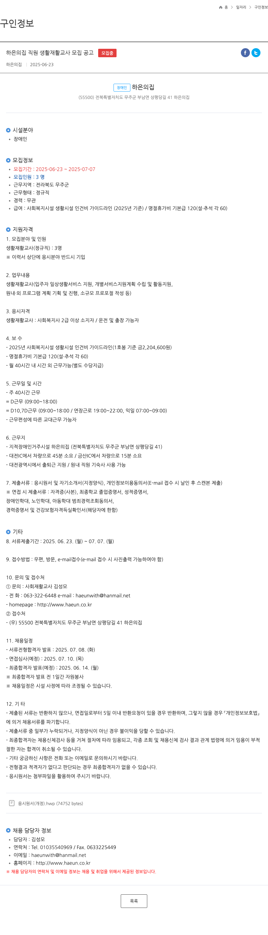 하은의집 하은의집 직원 생활재활교사 모집 공고 채용공고