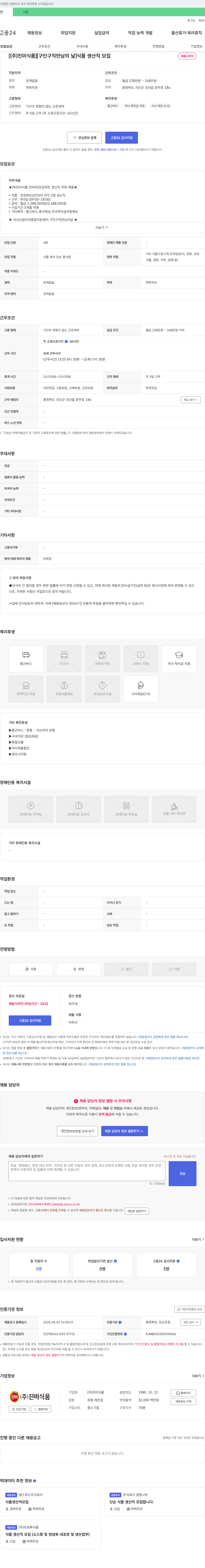 진미식품 [구인 구직 만남의 날] 식품 생산직 모집 채용공고