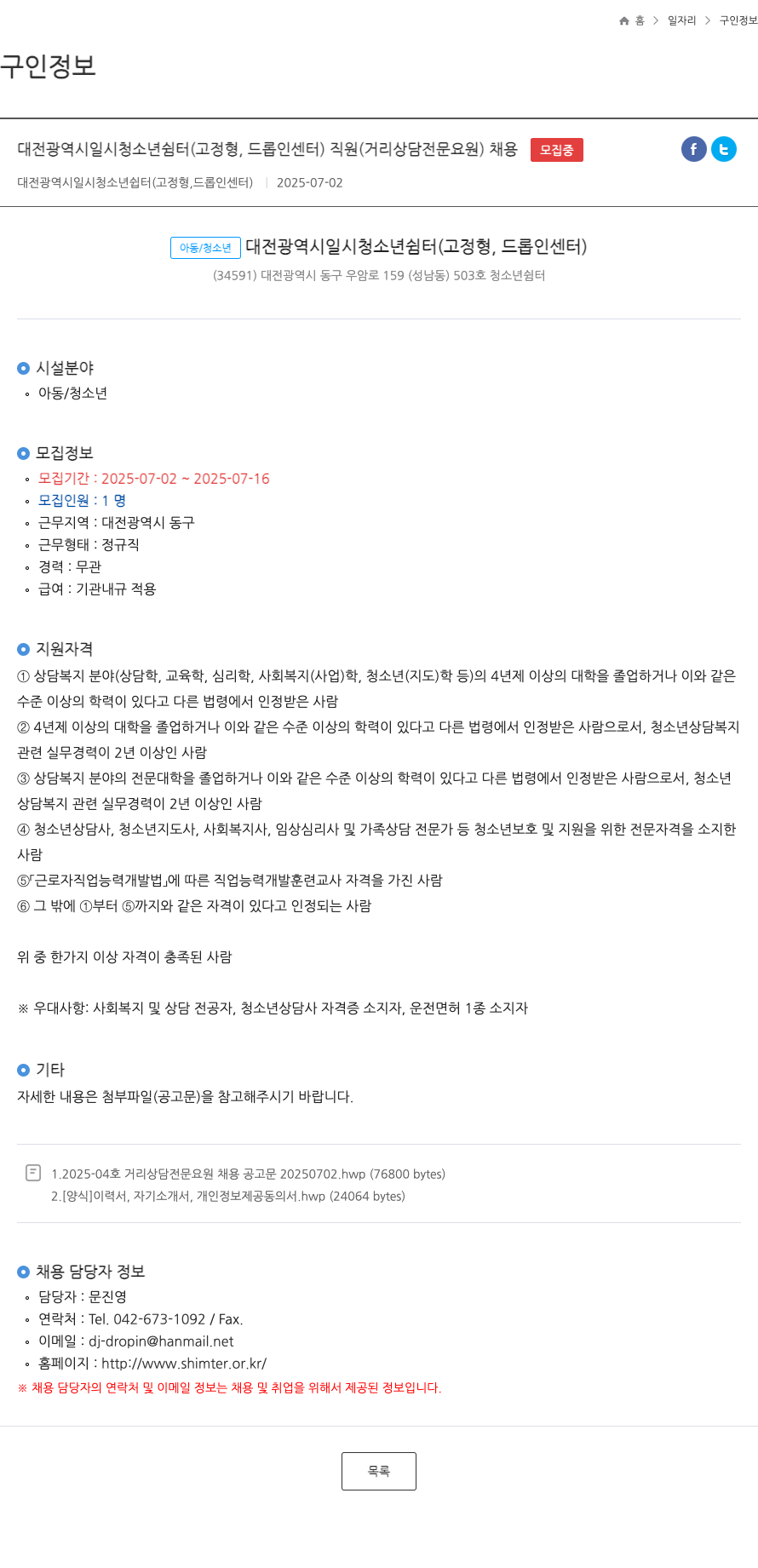 대전광역시일시청소년쉼터 대전광역시 일시청소년쉼터 (고정형, 드롭인센터) 직원(거리상담전문요원) 채용 채용공고