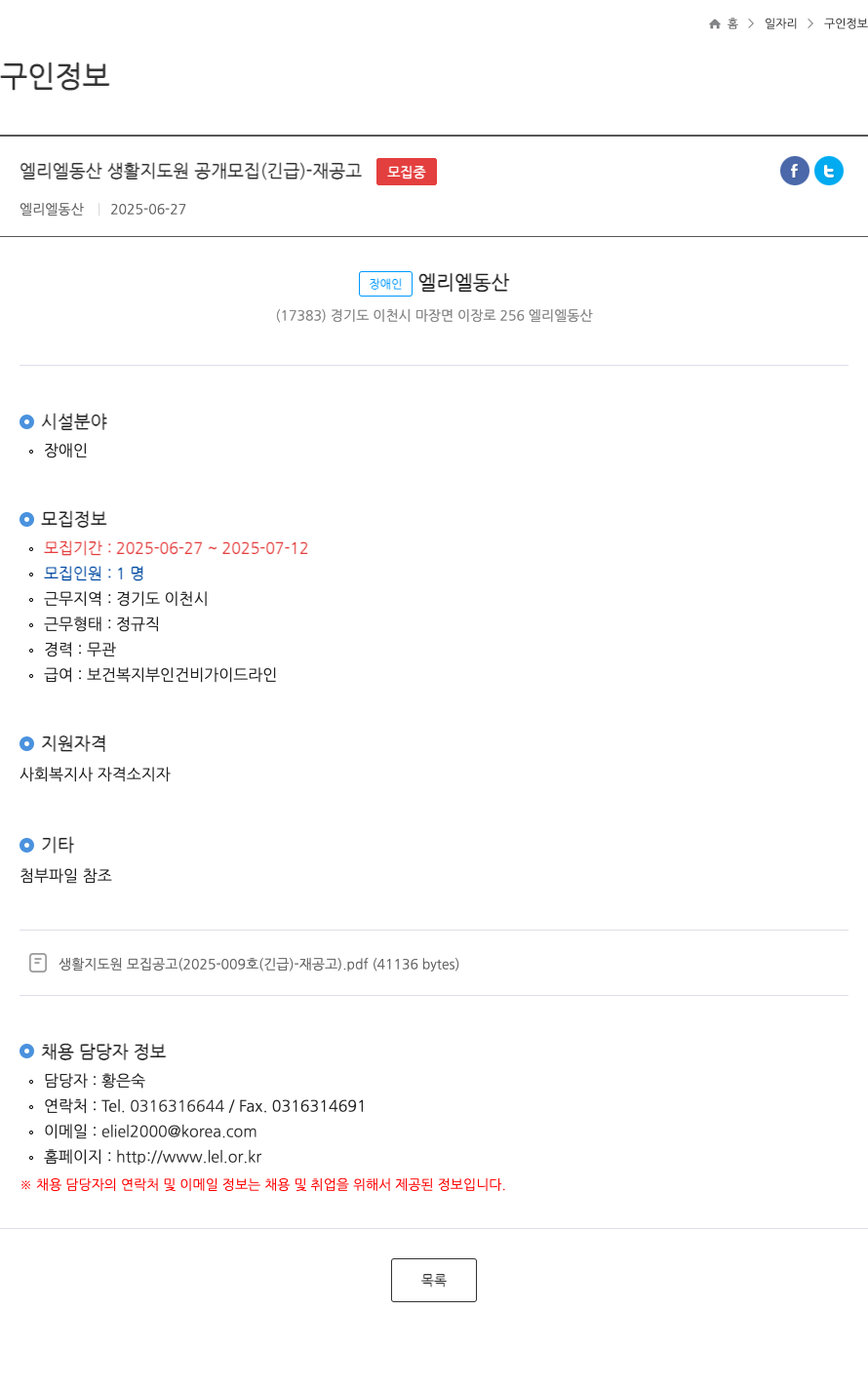 엘리엘동산 엘리 엘 동산 생활 지도원 공개 모집 (긴급) - 재공고 채용공고