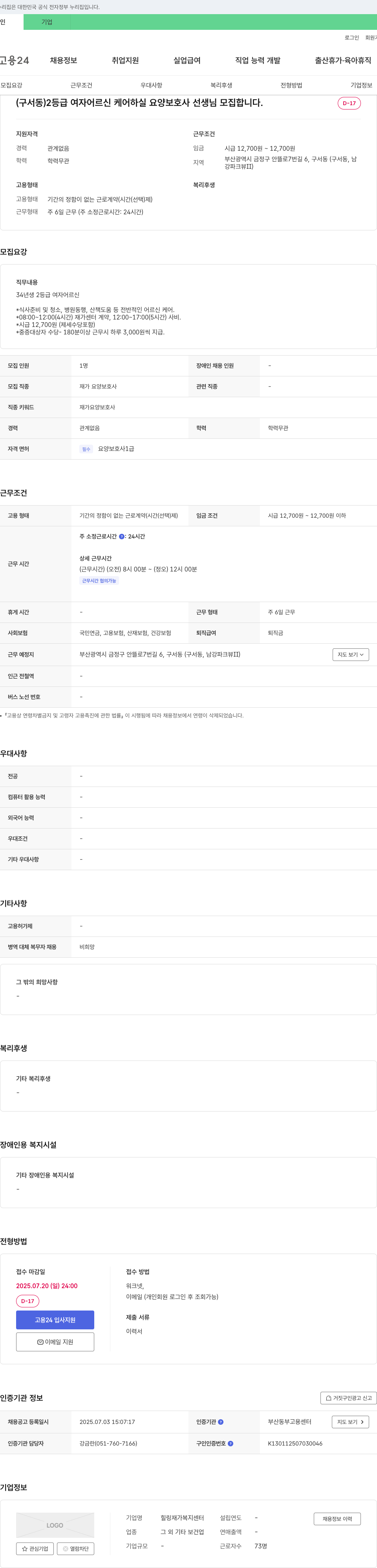 힐링재가복지센터 (구서동) 2등급 여자 어르신 케어 하실 요양보호사 선생님 모집 채용공고