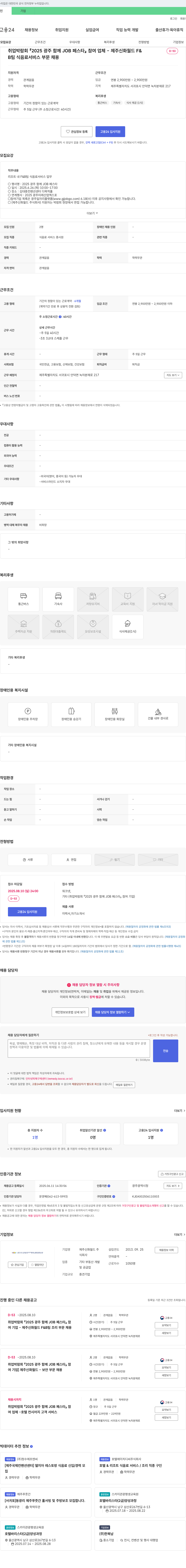 제주신화월드 2025 광주 함께 JOB 페스타 참여 업체 - 제주 신화 월드 F&B팀 식음료 서비스 부문 채용 채용공고
