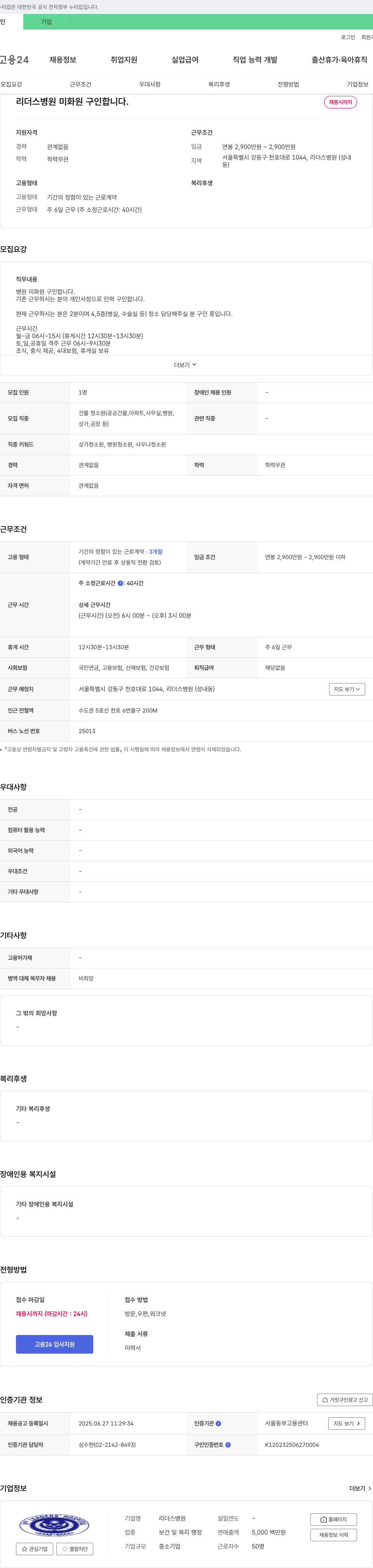 리더스병원 미화원 구인 채용공고