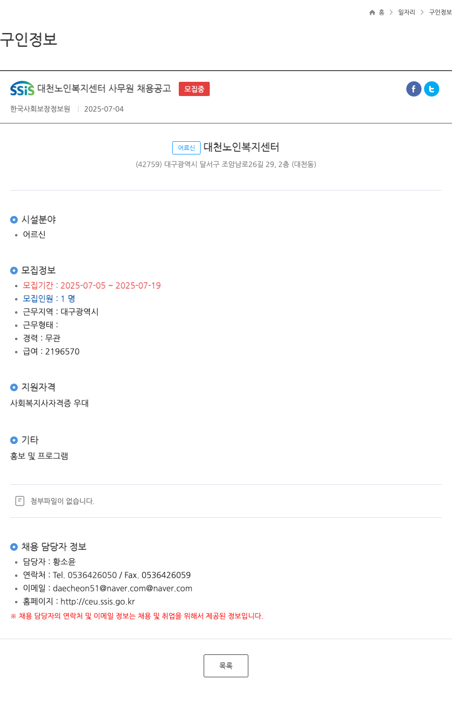 한국사회보장정보원 SSIS 대천 노인 복지 센터 사무원 채용 공고 채용공고