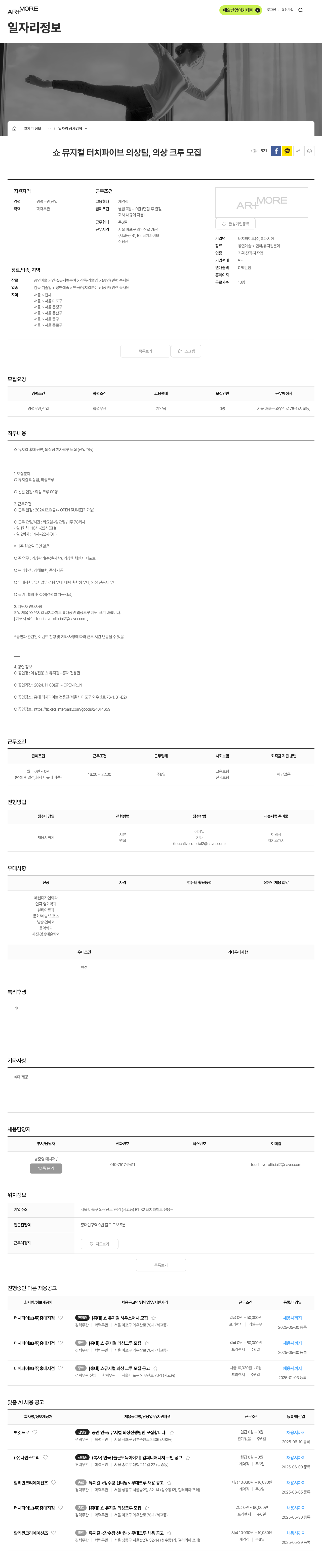 터치파이브홍대지점 [홍대] 쇼 뮤지컬 터치 파이브 의상팀, 의상 크루 모집 채용공고