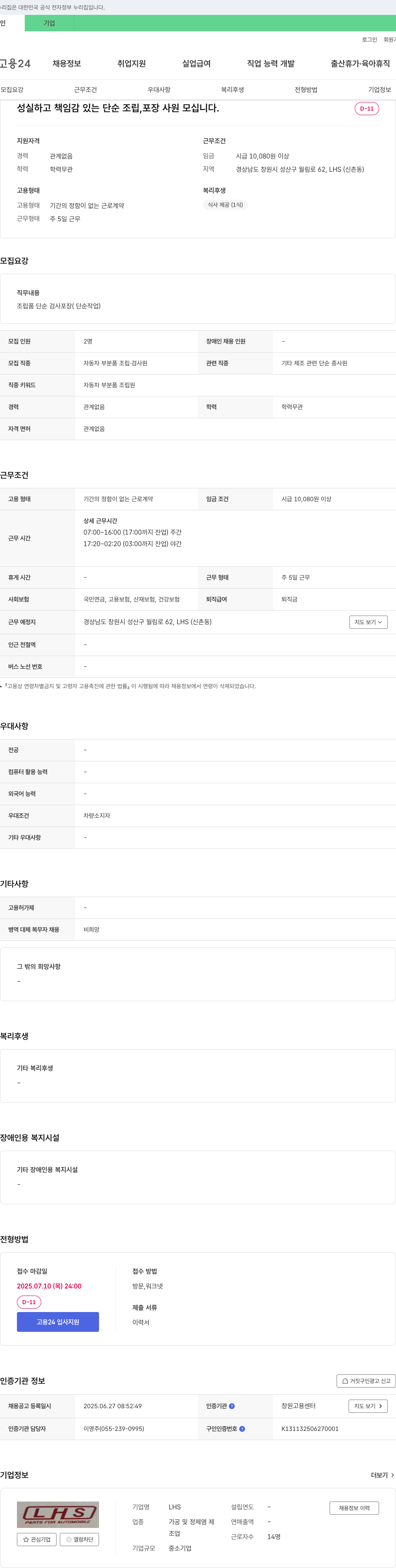 LHS 성실하고 책임감 있는 단순 조립, 포장 사원 모십니다. 채용공고