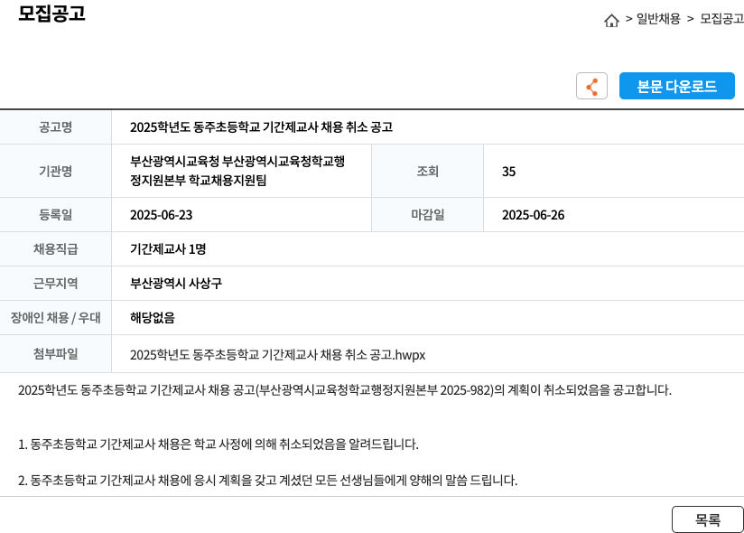 동주초등학교 2025학년도 동주초등학교 기간제 교사 채용 취소 공고 채용공고