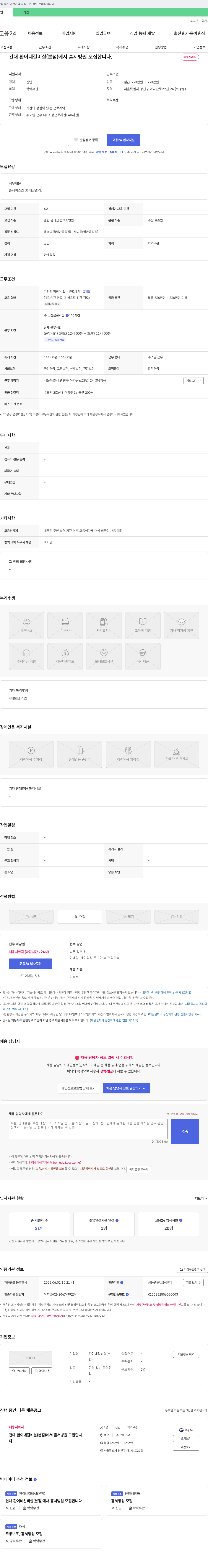 환이네갈비살 건대 환이네 갈비살(본점)에서 홀서빙원 모집합니다. 채용공고