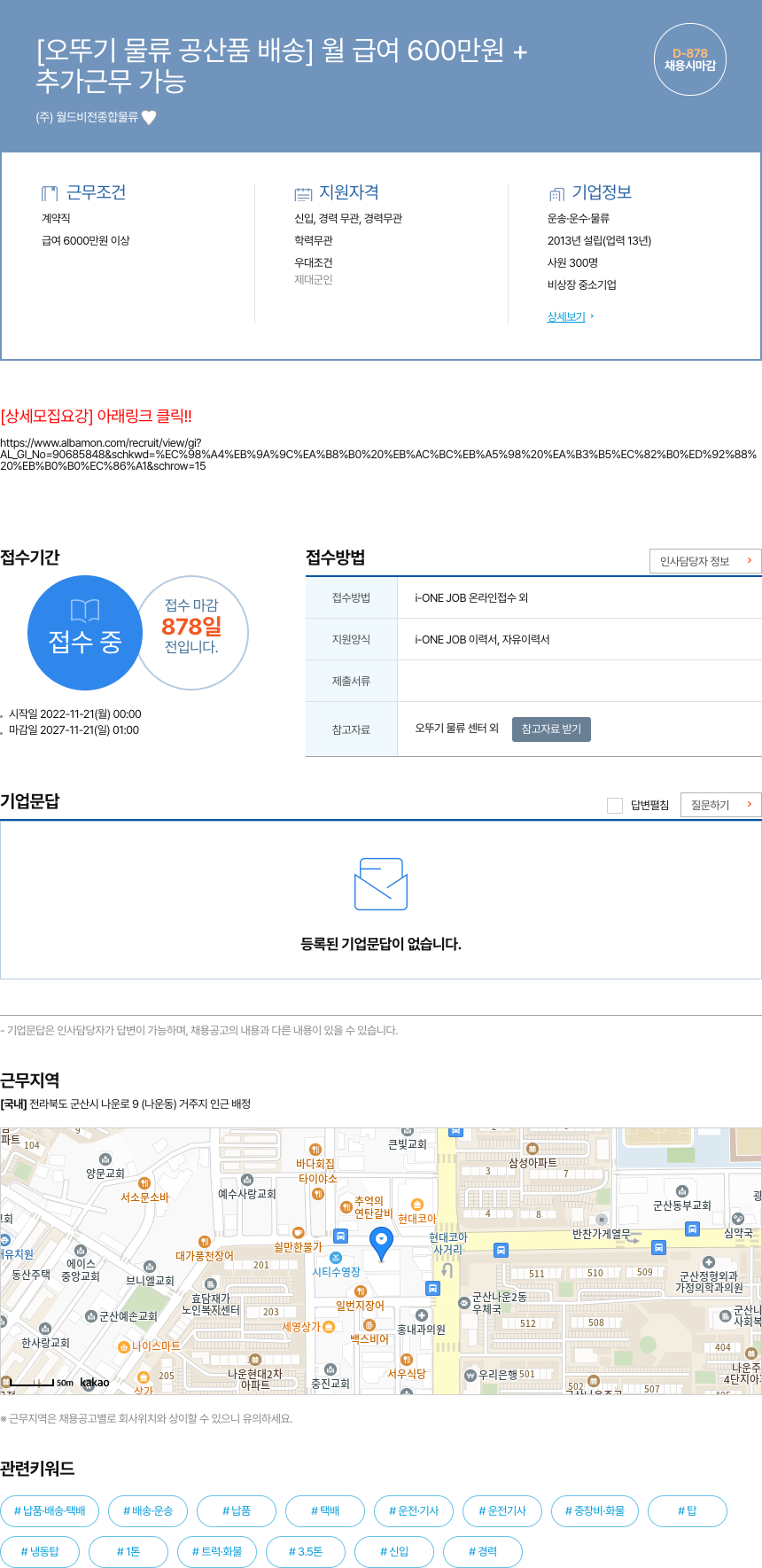 월드비전종합물류 [오뚜기 물류 공산품 배송] 월 급여 600만원+ 채용공고