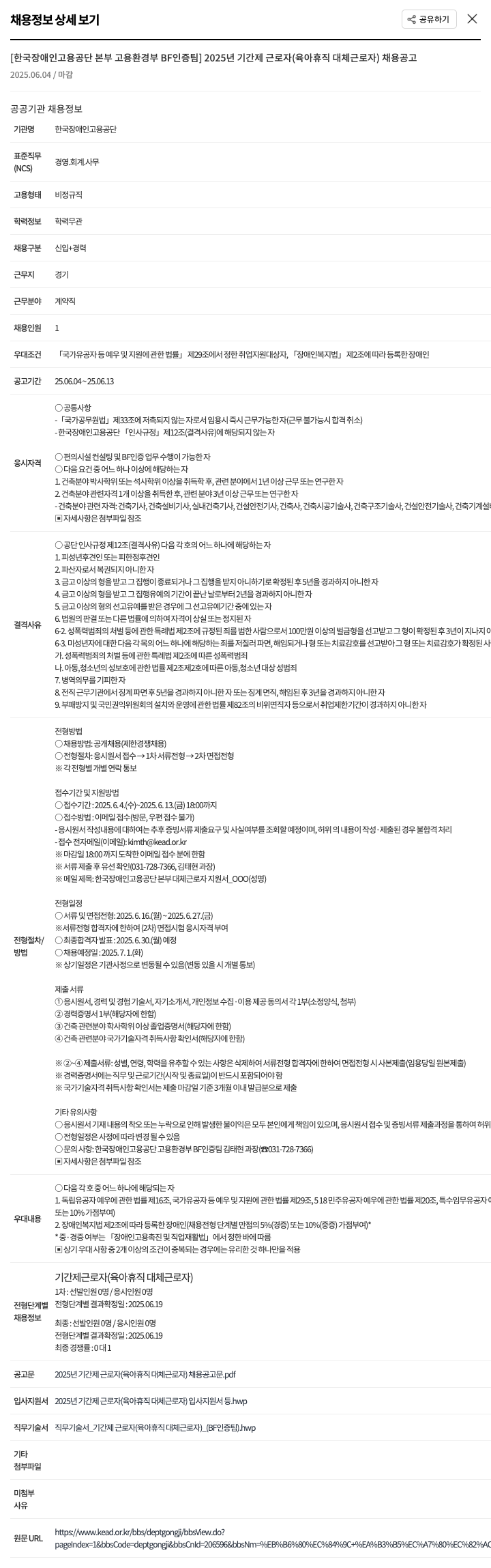 한국장애인고용공단 2025년 기간제 근로자(육아휴직 대체 근로자) 채용 공고 채용공고
