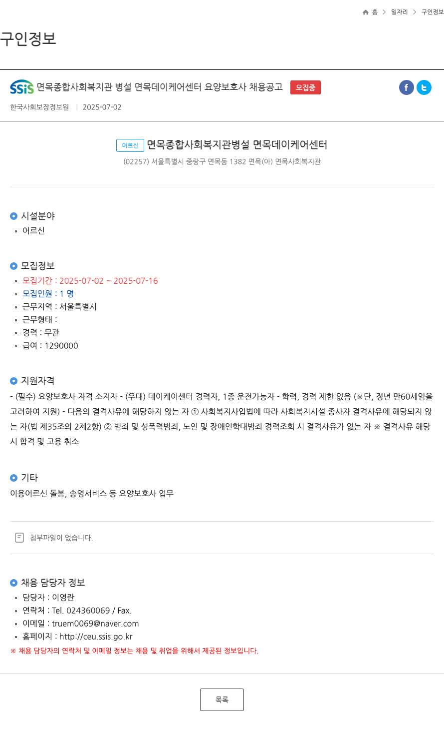 SSIS면목종합사회복지관병설면목데이케어센터 요양 보호사 채용 공고 채용공고